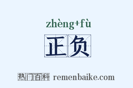 正负是什么意思的图片